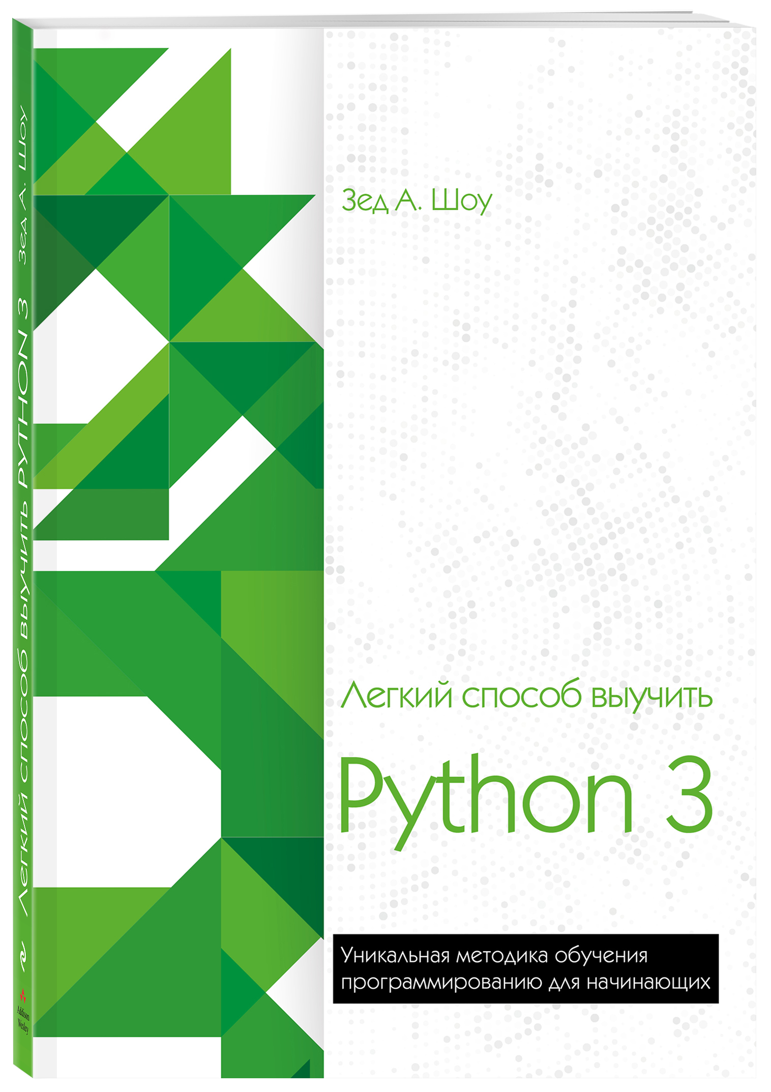 Легкий способ выучить Python 3 (Шоу Зед). ISBN: 978-5-04-093536-9 ➠ купите  эту книгу с доставкой в интернет-магазине «Буквоед»