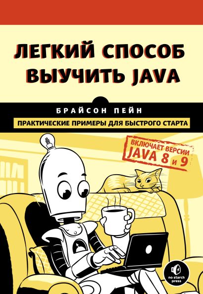 Легкий способ выучить Java - фото 1