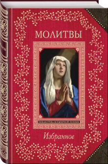 Молитвы. Избранное