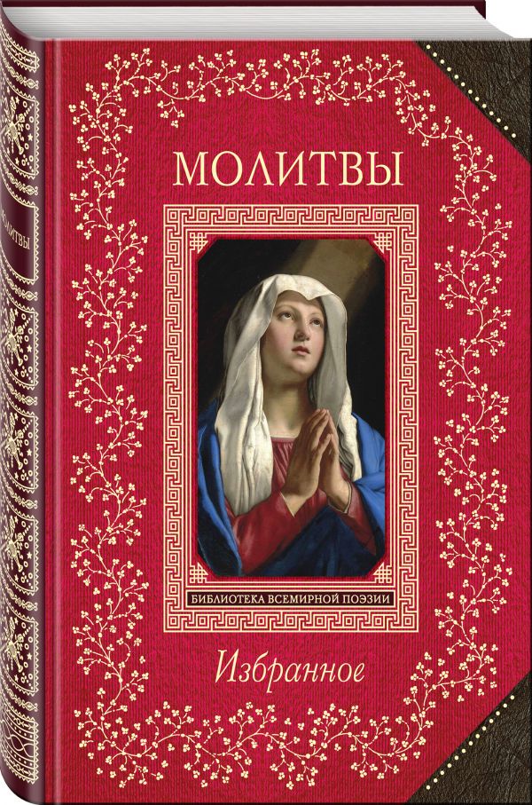 Zakazat.ru: Молитвы. Избранное. Пушкин А.С., Ахматова А.А., Пастернак Б.Л. и др.