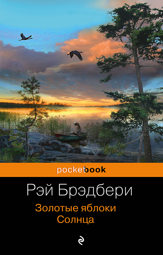 

Золотые яблоки Солнца