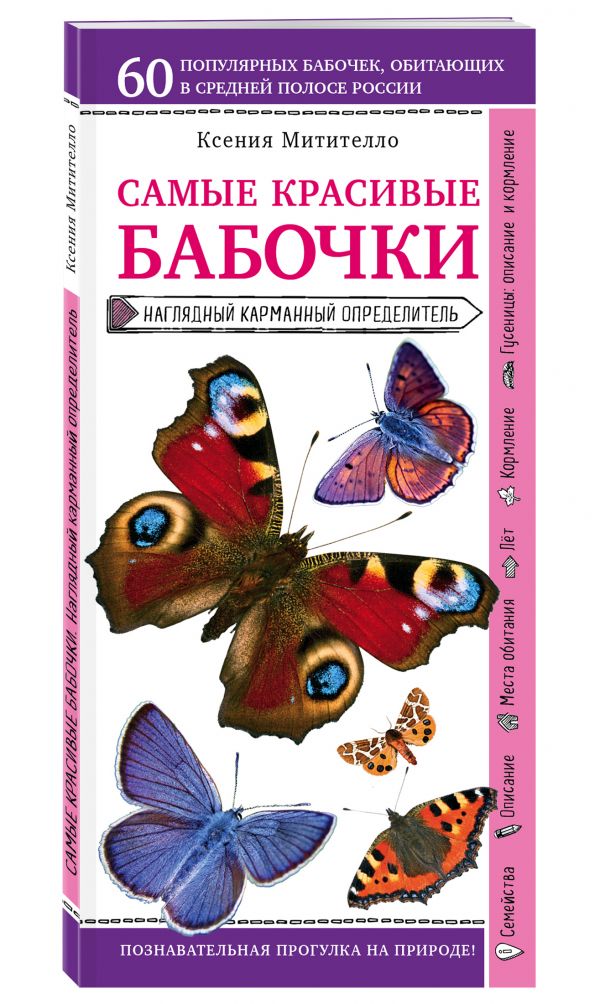 Zakazat.ru: Бабочки. Наглядный карманный определитель. Митителло Ксения Борисовна