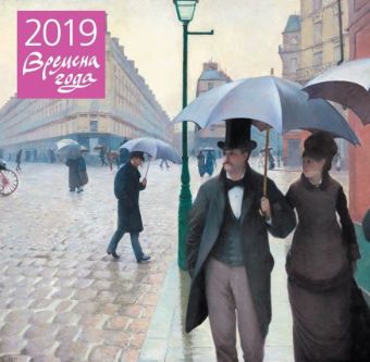 Времена года. Шедевры мировой живописи. Календарь настенный на 2019 год календарь настенный на 2023 год шедевры живописи взгляд искусствоведа