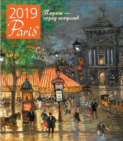 Париж - город искусств. Календарь настенный на 2019 год - фото 1