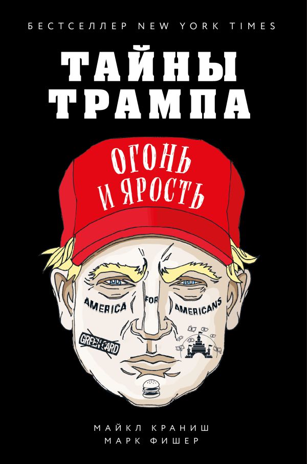 

Тайны Трампа. Огонь и ярость (книга+суперобложка)
