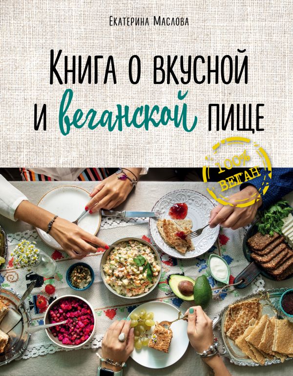 Zakazat.ru: Книга о вкусной и веганской пище. Маслова Екатерина