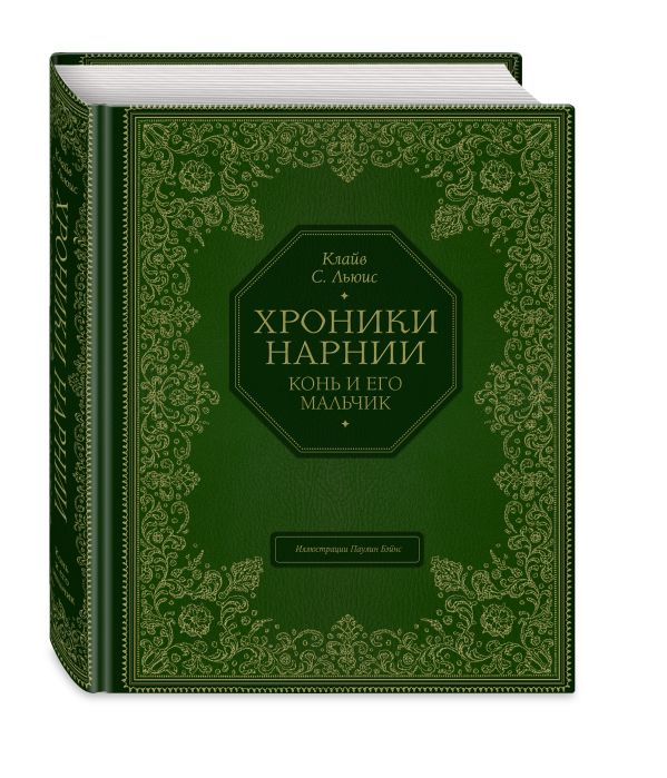 Конь и его мальчик Конь и его мальчик Льюис К.С.