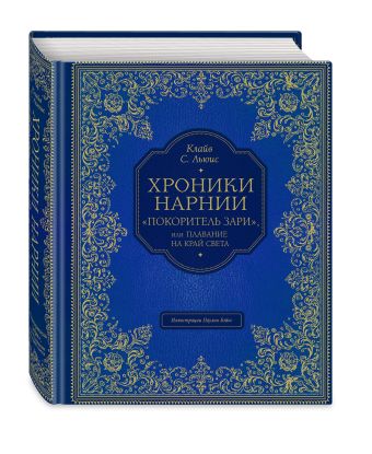 Покоритель зари, или Плавание на край света Покоритель зари, или Плавание на край света Льюис К.С.