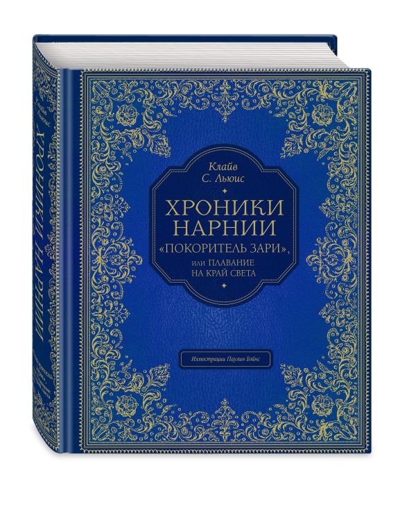 Покоритель зари, или Плавание на край света Покоритель зари, или Плавание на край света Льюис К.С.