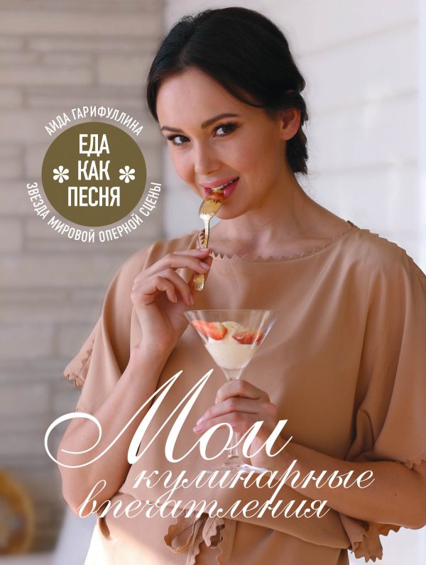 Zakazat.ru: Еда как песня. Мои кулинарные впечатления. Гарифуллина Аида