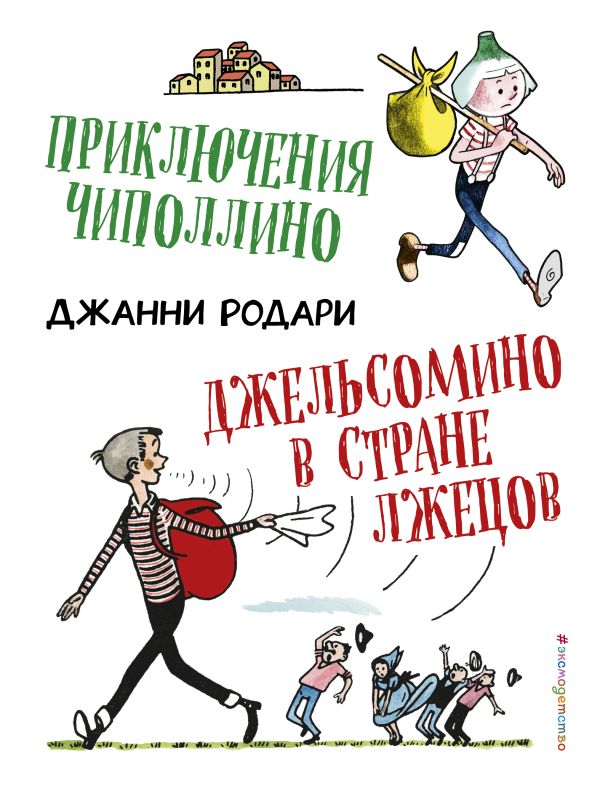 Приключения Чиполлино. Джельсомино в Стране лжецов (ил. Р. Вердини). Родари Джанни