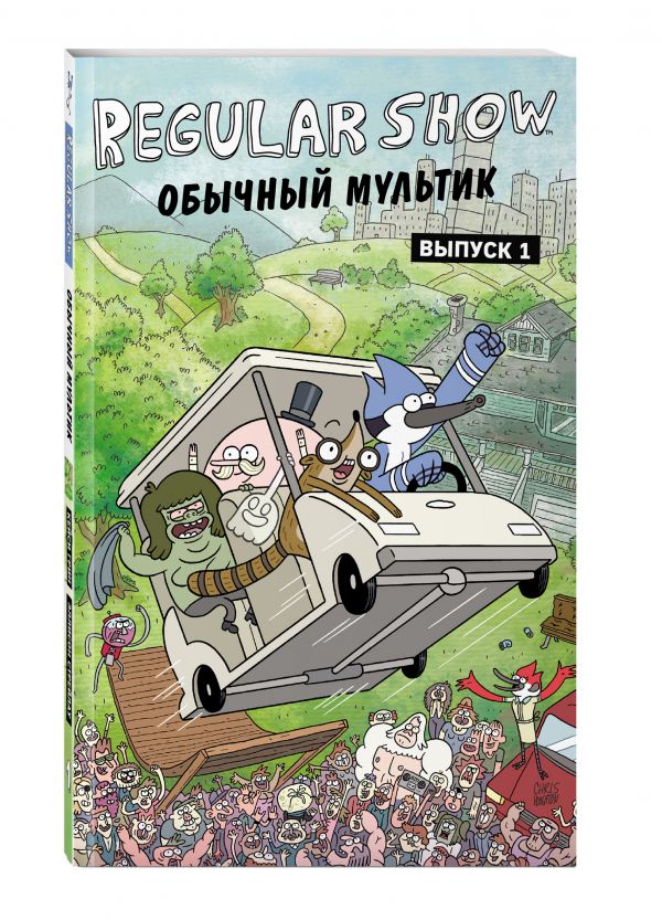 Обычный мультик. Вып. 1 Обычный мультик. Вып. 1