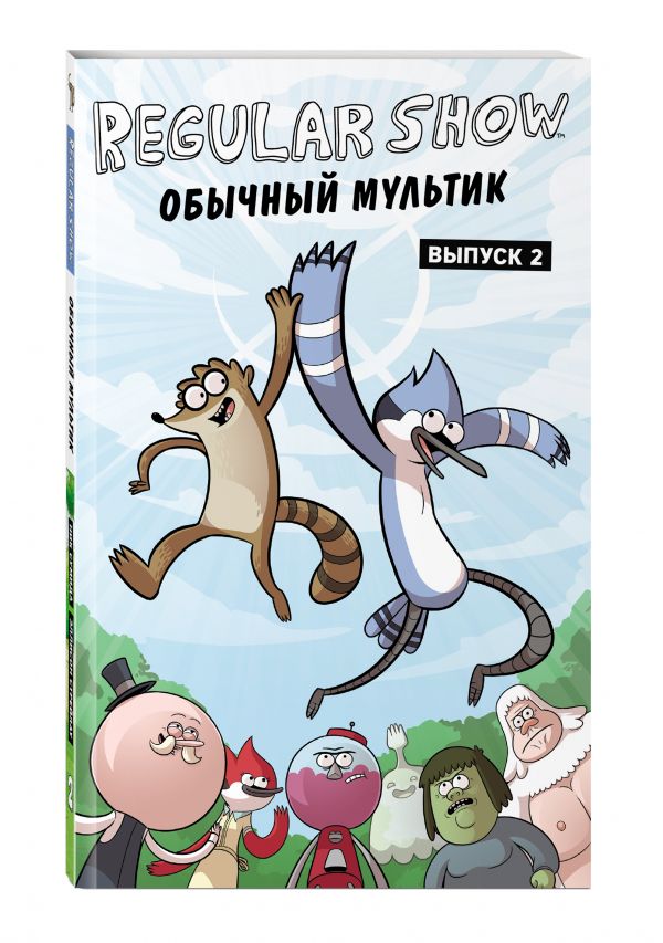 Обычный мультик. Вып. 2 Обычный мультик. Вып. 2