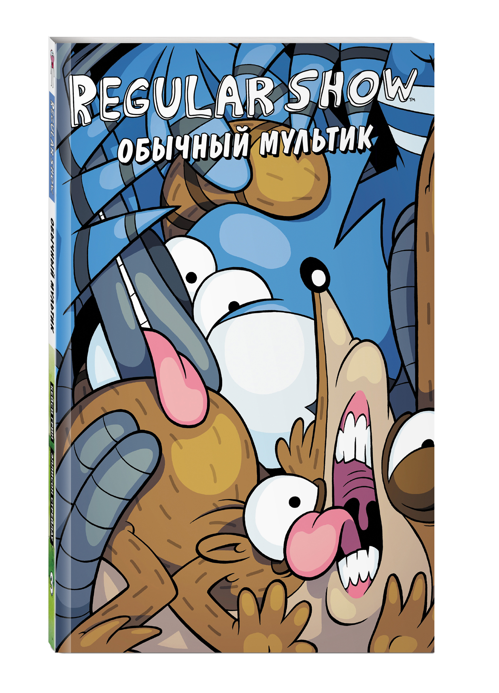 Обычный мультик. Комикс. Вып. 3