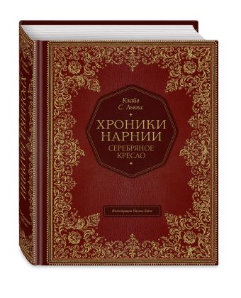 Серебряное кресло Серебряное кресло Льюис К.С.