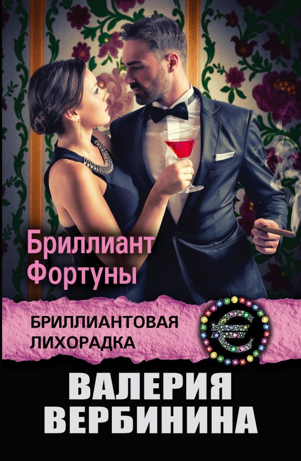 

Бриллиант Фортуны
