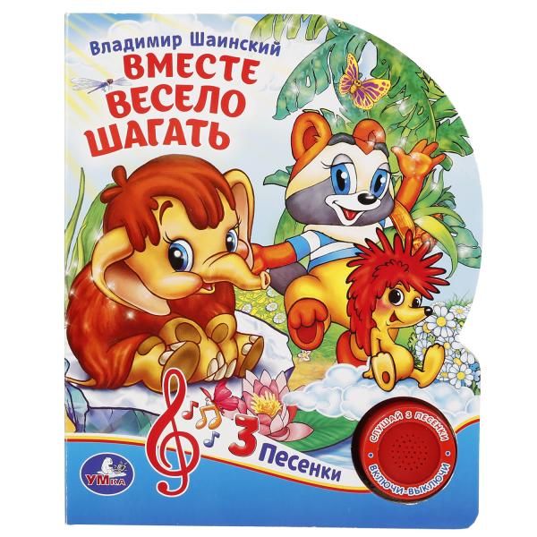 

ВМЕСТЕ ВЕСЕЛО ШАГАТЬ..В. ШАИНСКИЙ (1 КНОПКА С ТРЕМЯ ПЕСЕНКАМИ). ФОРМАТ: 150Х185ММ в кор.24шт