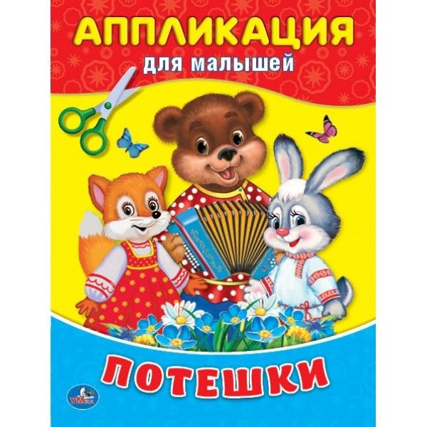 

ПОТЕШКИ(АППЛИКАЦИЯ ДЛЯ МАЛЫШЕЙ А5) ФОРМАТ: 216Х215ММ, ОБЪЕМ: 8 СТР. в кор.100шт