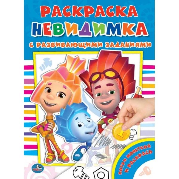 

ФИКСИКИ (ПОТРИ МОНЕТКОЙ А4). ФОРМАТ: 205Х280 ММ. ОБЪЕМ: 8 СТР., 5+5 в кор.50шт.