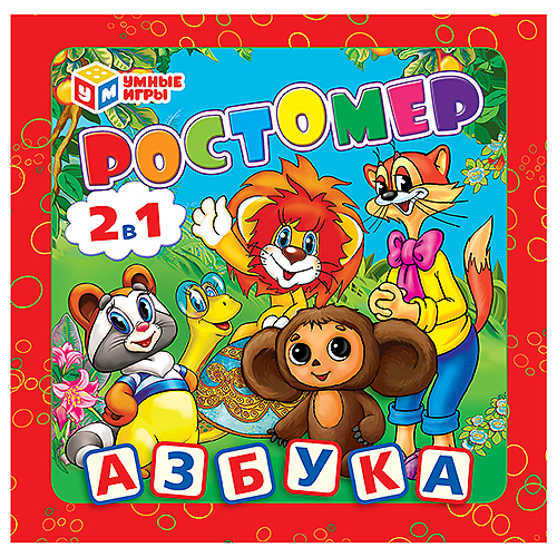 

РОСТОМЕР "УМКА" СОЮЗМУЛЬТФИЛЬМ. ЛЮБИМЫЕ ГЕРОИ. 12 СТР. В ПАК. С ХЕДЕРОМ в кор.50шт