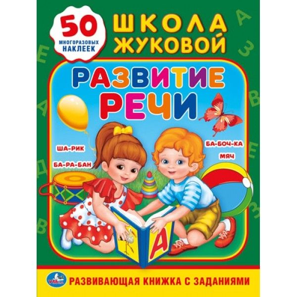 

РАЗВИТИЕ РЕЧИ. ЖУКОВА (ОБУЧАЮЩАЯ АКТИВИТИ +50). ФОРМАТ: 214Х290 ММ., 16 СТР. в кор.50шт.