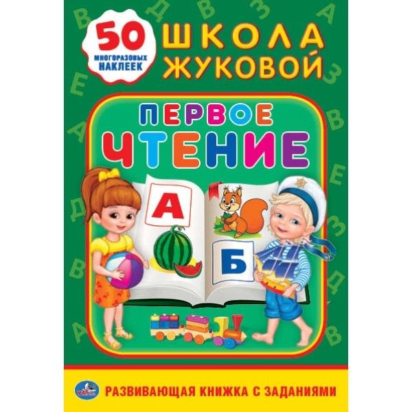 Купить Книгу Школа Жуковой Кто Где Живет
