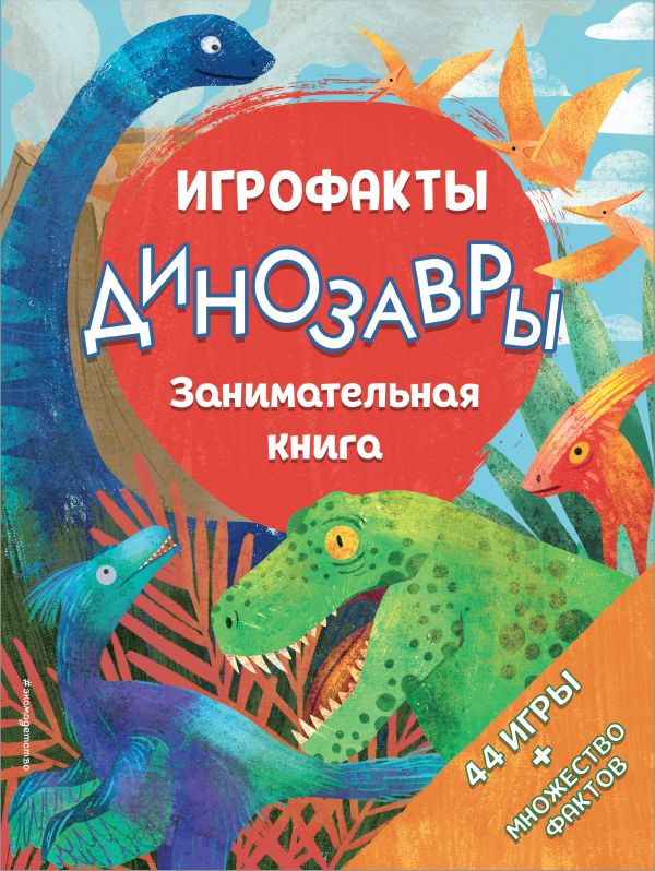Zakazat.ru: Динозавры. Занимательная книга