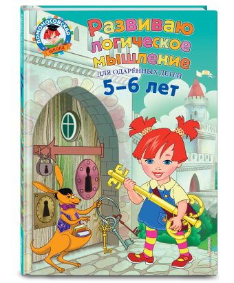Развиваю логическое мышление: для детей 5-6 лет Развиваю логическое мышление: для детей 5-6 лет Родионова Е.А., Казакова И.А.