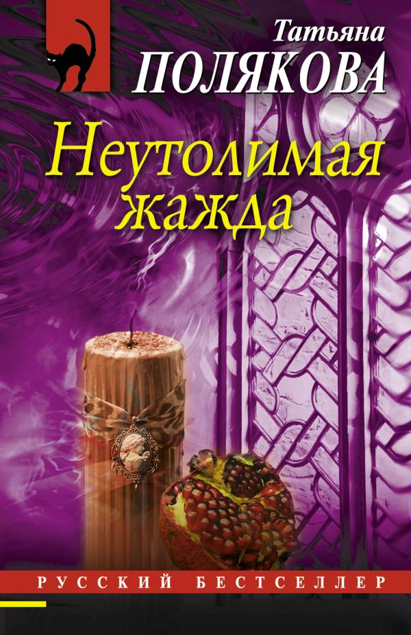 

Неутолимая жажда