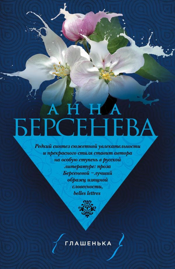 Глашенька. Берсенева Анна
