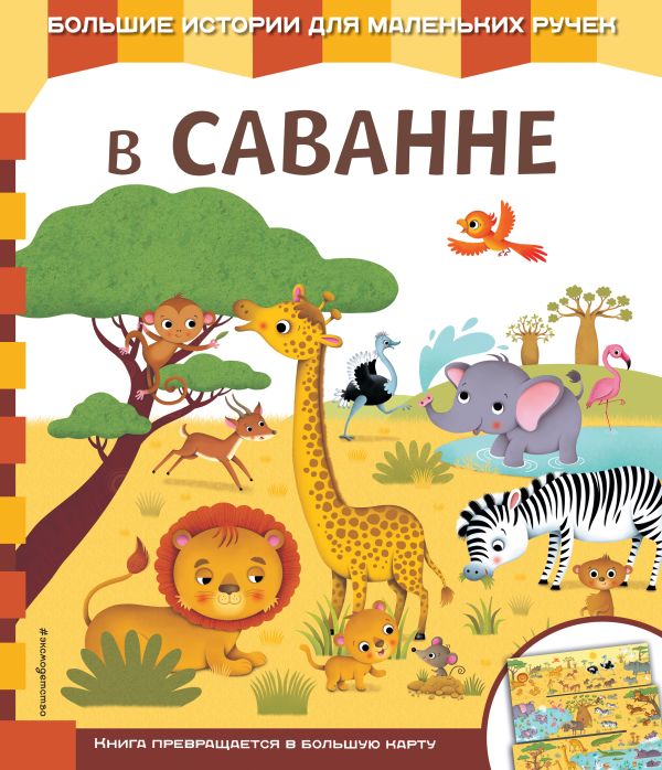 Zakazat.ru: В саванне