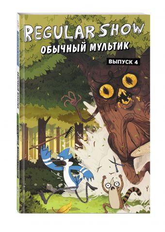 Обычный мультик. Вып. 4 Обычный мультик. Вып. 4