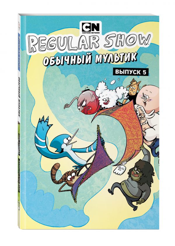 Обычный мультик. Вып. 5 Обычный мультик. Вып. 5