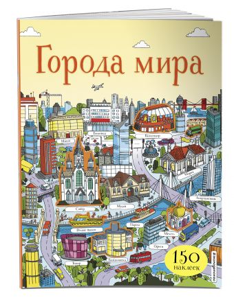 Города мира (с наклейками) Города мира (с наклейками)