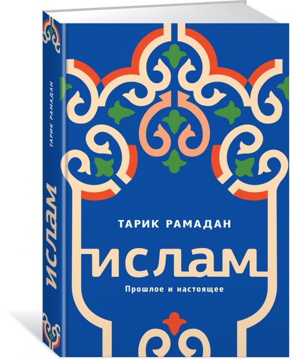 Zakazat.ru: Ислам. Прошлое и настоящее. Рамадан Тарик