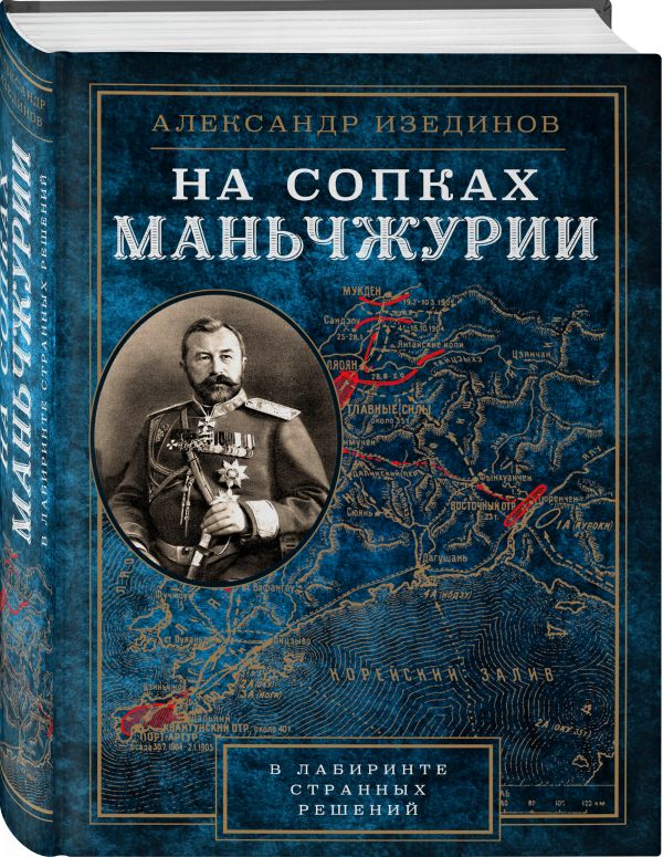 

На сопках Манчжурии. В лабиринтах странных решений