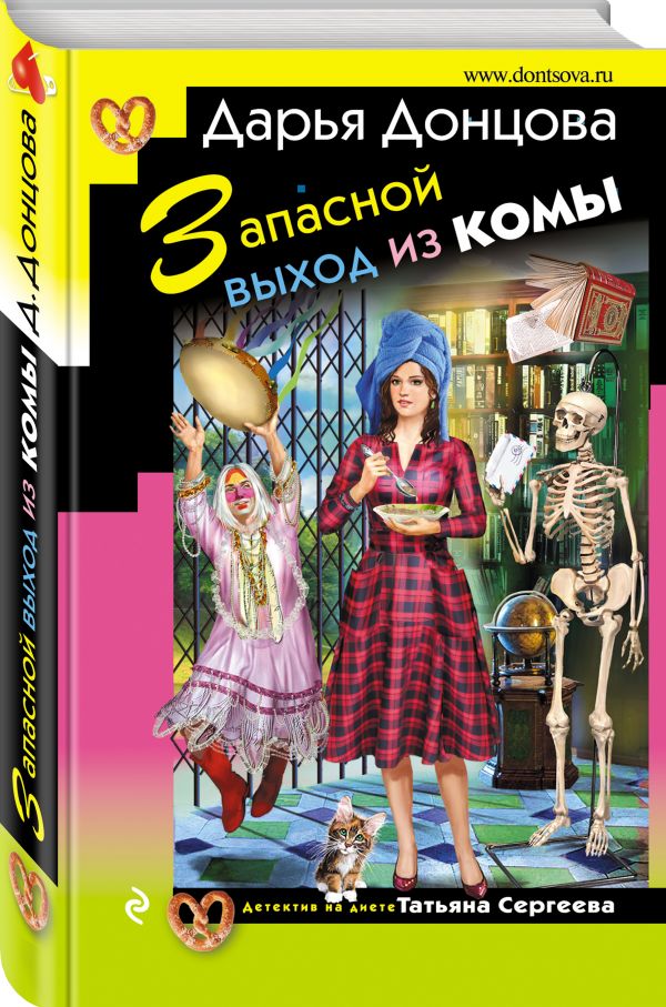 Zakazat.ru: Запасной выход из комы. Донцова Дарья Аркадьевна