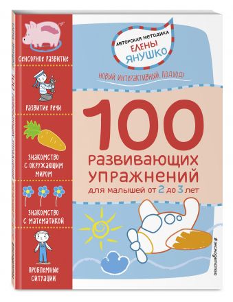 2+ 100 развивающих упражнений для малышей 2+ 100 развивающих упражнений для малышей Янушко Е.А.