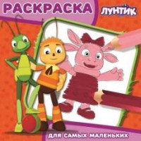

Лунтик и его друзья. РСМ № 1810. Раскраска для самых маленьких
