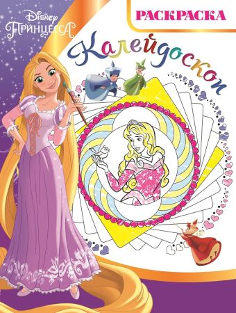 Принцесса Disney. РКМ № 1802. Раскраска-калейдоскоп. Принцесса Disney. РКМ № 1802. Раскраска-калейдоскоп.
