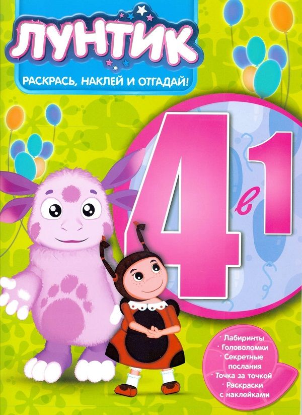 Zakazat.ru: Лунтик и его друзья. РНО4-1 № 1706 . Раскрась, наклей и отгадай! 4 в 1. Нет автора