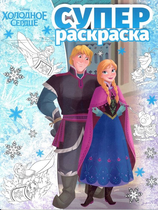 Zakazat.ru: Холодное сердце. РС № 1803. Суперраскраска. Нет автора