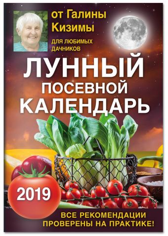 Лунный посевной календарь для любимых дачников 2019 от Галины Кизимы Лунный посевной календарь для любимых дачников 2019 от Галины Кизимы Кизима Г.А.