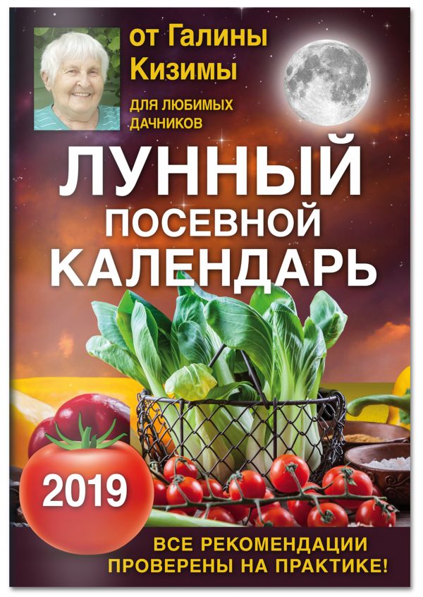 Лунный посевной календарь для любимых дачников 2019 от Галины Кизимы Лунный посевной календарь для любимых дачников 2019 от Галины Кизимы Кизима Г.А.