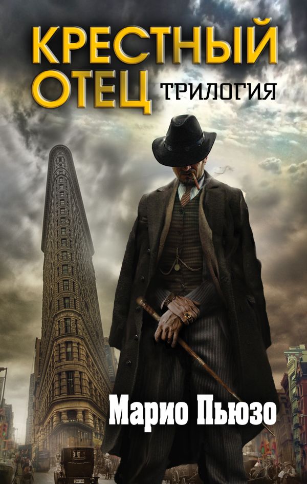 

Марио Пьюзо. Трилогия "Крестный отец" (комплект из 3 книг)
