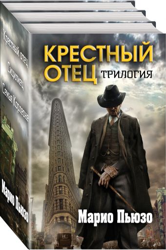 

Марио Пьюзо. Трилогия "Крестный отец"
