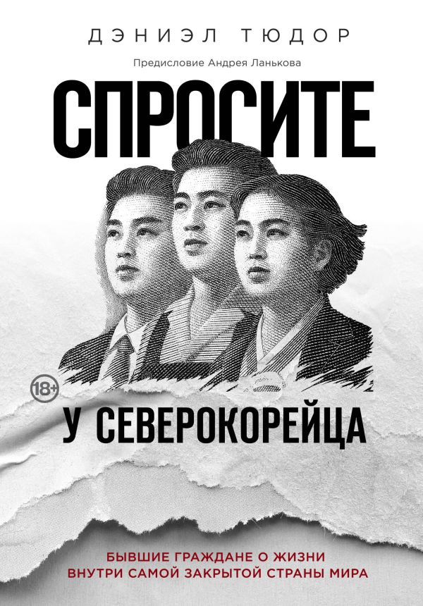 Zakazat.ru: Спросите у северокорейца. Бывшие граждане о жизни внутри самой закрытой страны мира. Тюдор Дэниэл
