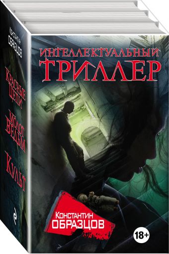 Интеллектуальный триллер Интеллектуальный триллер Образцов К.А.
