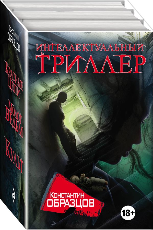 Интеллектуальный триллер Интеллектуальный триллер Образцов К.А.