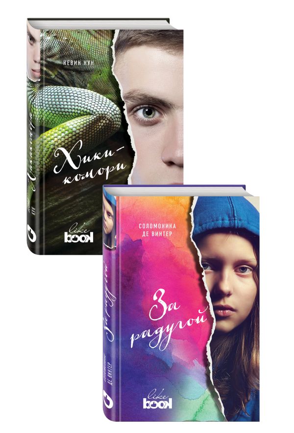 Young Adult бестселлеры. Взрывоопасная проза (комплект из 2 книг). Кун Кевин, Винтер Соломоника де